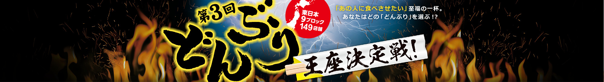 第3回どんぶり王座決定戦