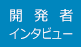 開発者インタービュー