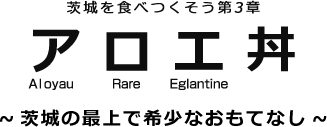 アロエ丼