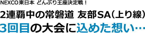 NEXCO東日本　どんぶり王座決定戦！2連覇中の友部SA（上り線）3回目の大会に込めた想い…