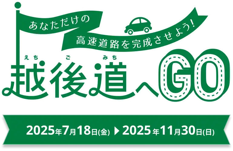 〜あなただけの高速道路を完成させよう〜 越後道へGO 2025