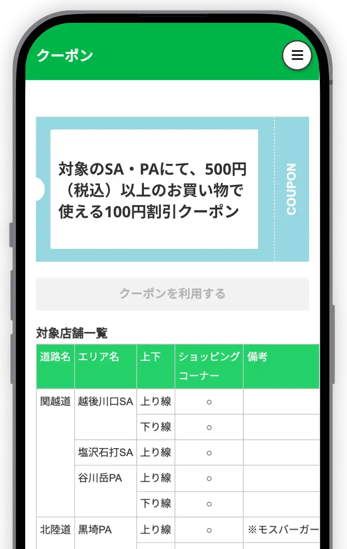 SAでご利用いただけるクーポンをゲット！