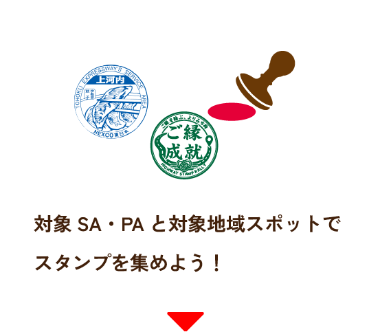 対象SA/PA 2箇所でスタンプ