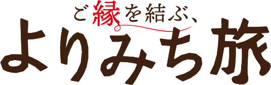 ご縁を結ぶ、よりみち旅