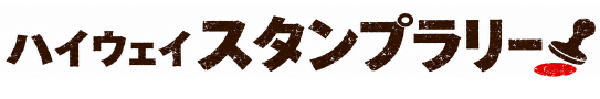 ハイウェイスタンプラリー
