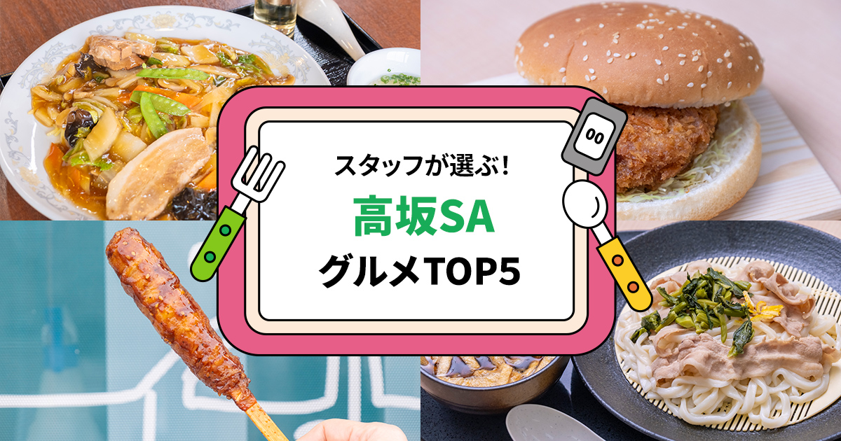 スタッフが選ぶ！SA・PAグルメランキングTOP5