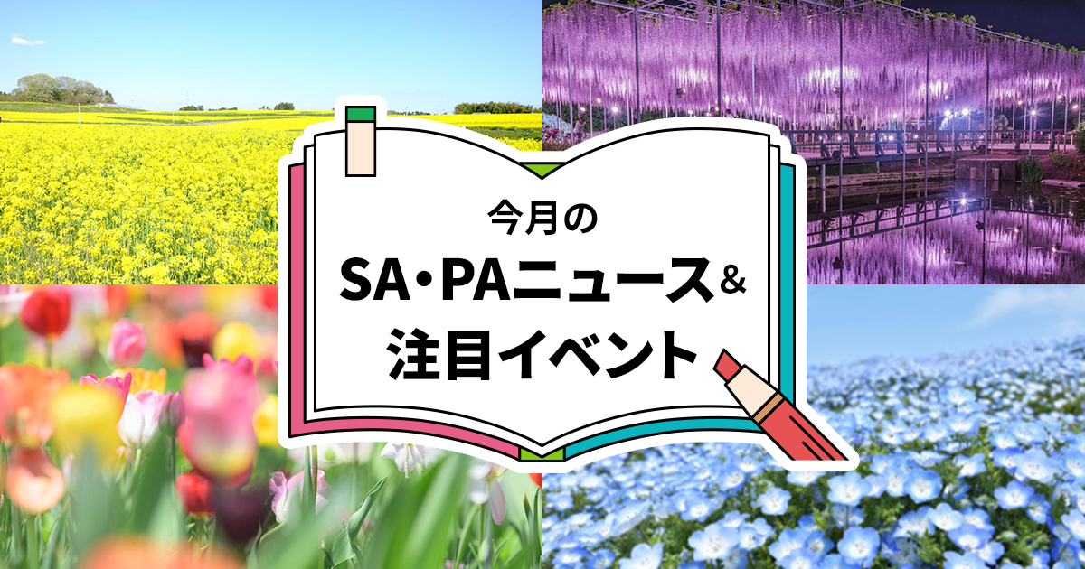 今月のSA・PAニュース＆注目イベント