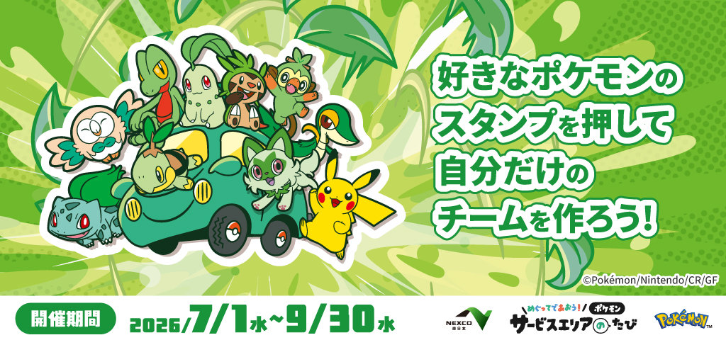 7月1日～9月30日「めぐってであおう！ポケモンサービスエリアのたび
