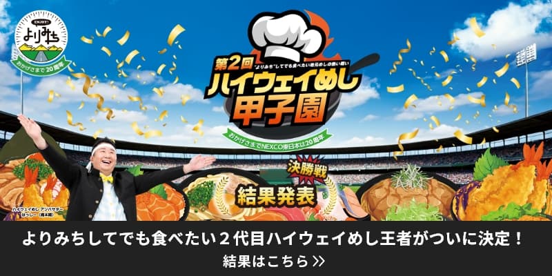よりみちしてでも食べたい２代目ハイウェイめし王者がついに決定！結果はこちら