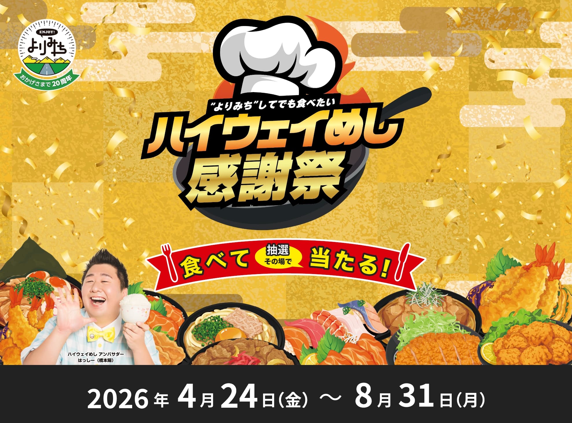 第2回ハイウェイめし甲子園 感謝祭