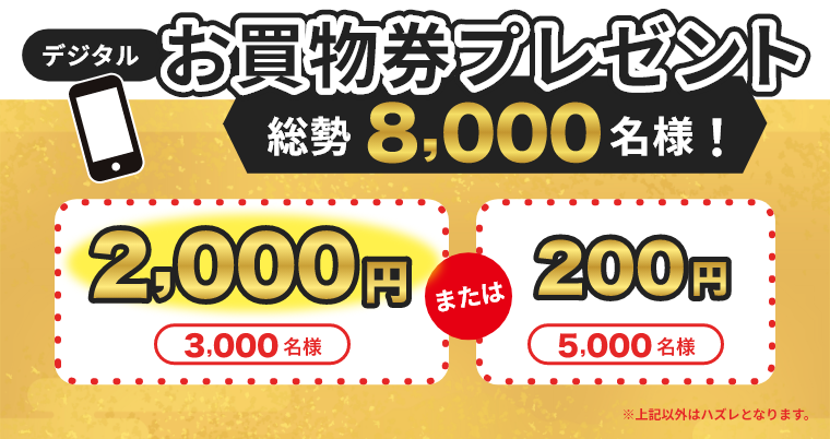 デジタルお買い物券プレゼント