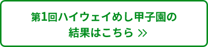 第1回ハイウェイめし甲子園の結果はこちら