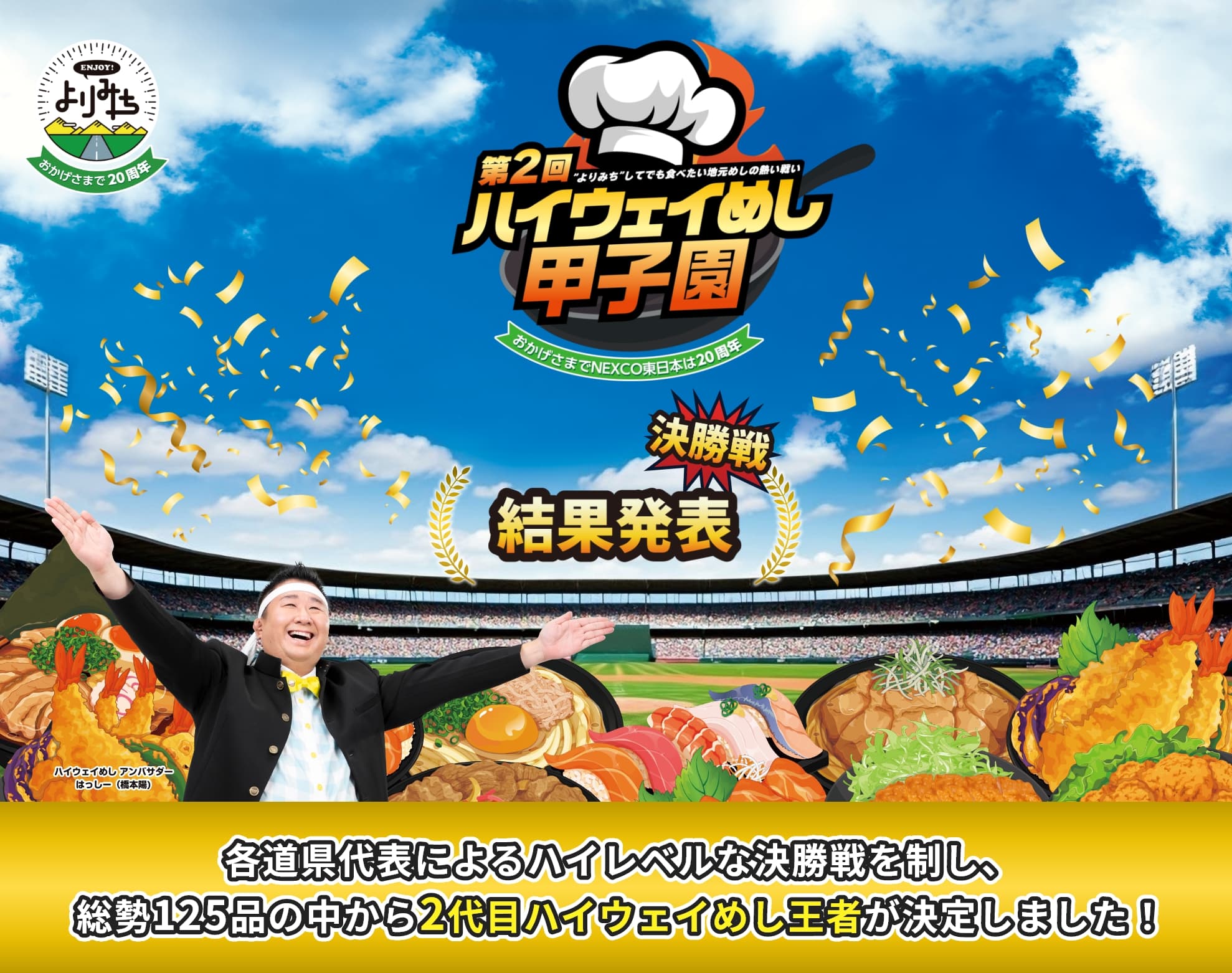 第2回ハイウェイめし甲子園 決勝戦 発表