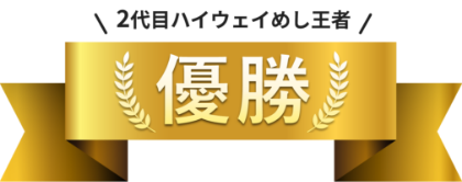 優勝