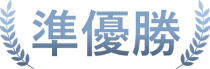 準優勝