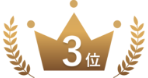 ３位