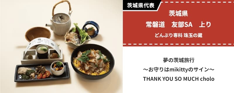 夢の茨城旅行～お守りはmikittyのサイン～  THANK YOU SO MUCH cholo