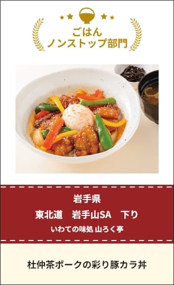 杜仲茶ポークの彩り豚カラ丼