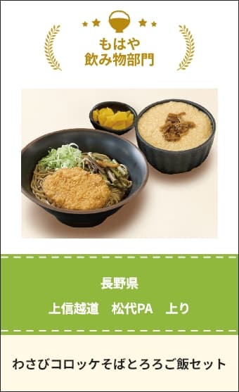 わさびコロッケそばとろろご飯セット