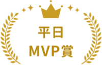 平日MVP賞