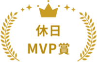 休日MVP賞