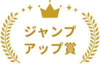 ジャンプアップ賞