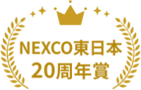 NEXCO東日本20周年賞