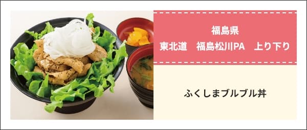 ふくしまブルブル丼