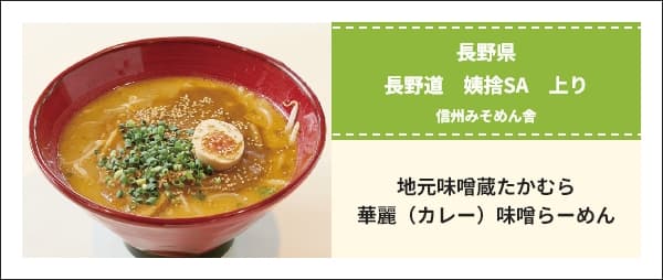 地元味噌蔵たかむら華麗（カレー） 味噌らーめん