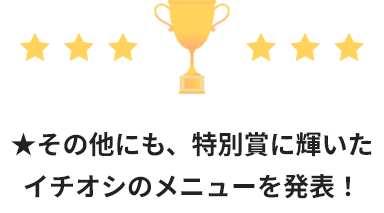 ★その他にも、特別賞に輝いた イチオシのメニューを発表！