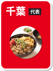 千葉県産ピーナッツ使用の炙り鶏丼