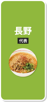 野沢菜味噌担々麺