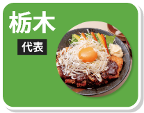 ～味彩とちぎ～ 那須豚 青源みそカツ丼