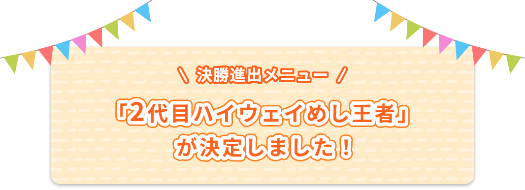 決勝進出メニュー 「2代目ハイウェイめし王者」 が決定しました！