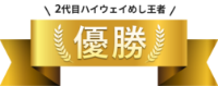 優勝
