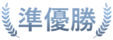 準優勝