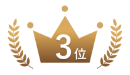 ３位