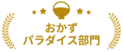 おかずパラダイス部門
