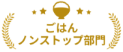 ごはんノンストップ部門