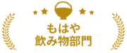 もはや飲み物部門