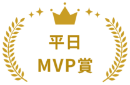 平日MVP賞