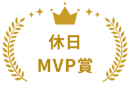 休日MVP賞