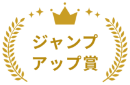 ジャンプアップ賞