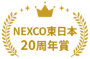 NEXCO東日本20周年賞
