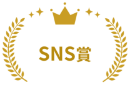 SNS賞