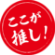 当店自慢 ここが推し！