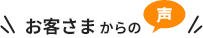お客さまからの声