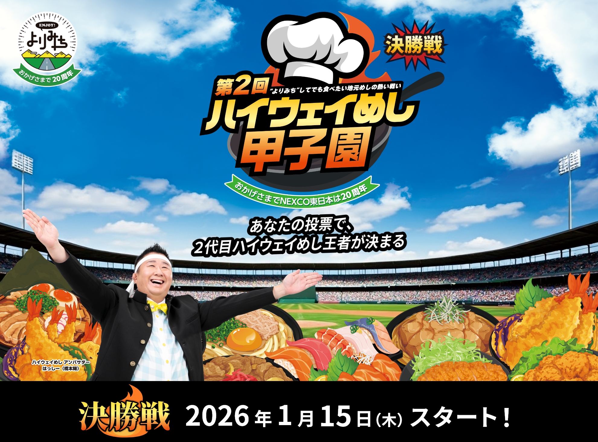 第2回ハイウェイめし甲子園