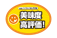 美味度高評価