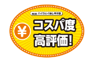 コスパ度高評価